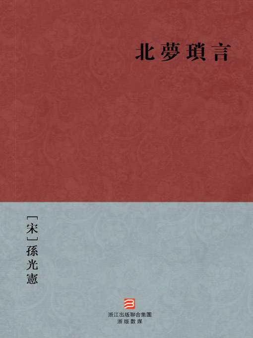 Cover image for 中国经典名著：北梦琐言（繁体版）（Chinese Classics: The End Of Tang Dynasty, Five Dynasties and Ten Kingdoms Politics History — Traditional Chinese Edition）
